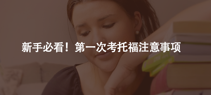 新手必看！第一次考托福注意事项