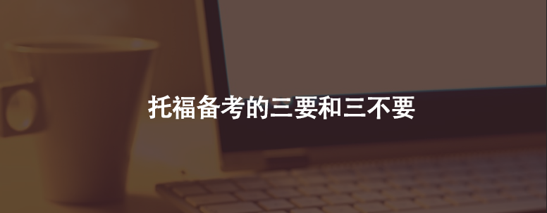 托福备考的三要和三不要