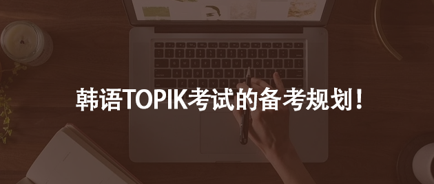 韓語TOPIK考試的備考規(guī)劃!