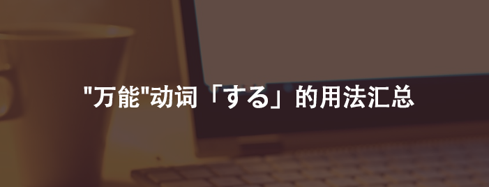 "萬能"動(dòng)詞「する」的用法匯總