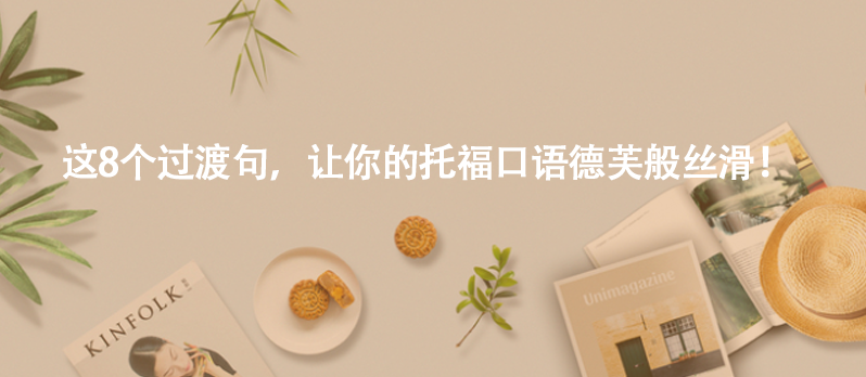 這8個過渡句,讓你的托福口語德芙般絲滑!