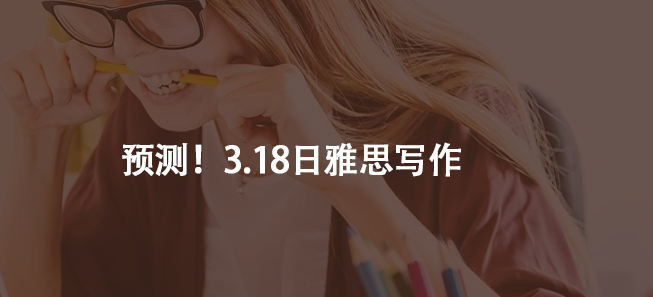 预测！3.18日雅思写作