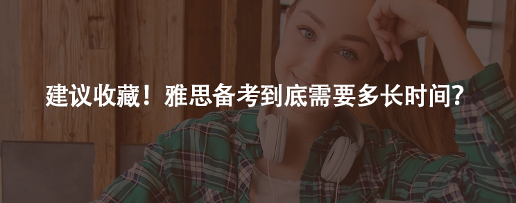 建議收藏！雅思備考到底需要多長時間？