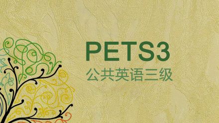 公共英語三級答題技巧指南來啦~