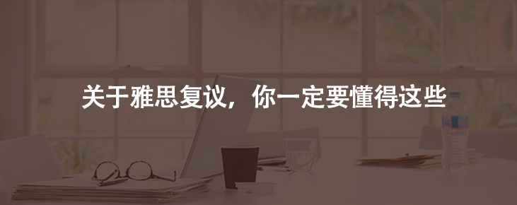 關(guān)于雅思復(fù)議,你一定要懂得這些