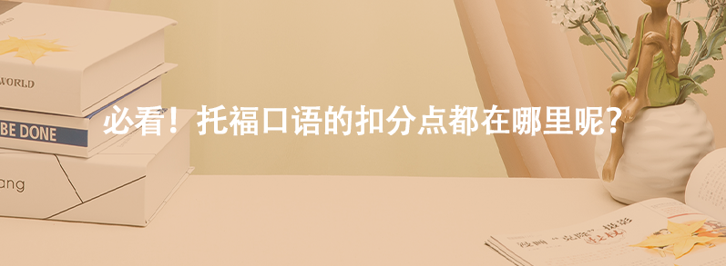 注意!托福口語的扣分點都在哪里呢?