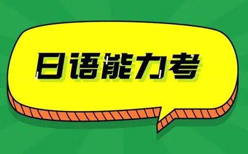 必看!2023年7月日語能力考報(bào)名注意事項(xiàng)都在這里了!