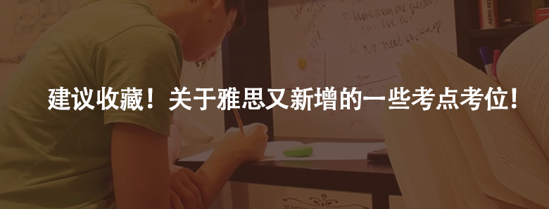 建議收藏!關(guān)于雅思又新增的一些考點考位!