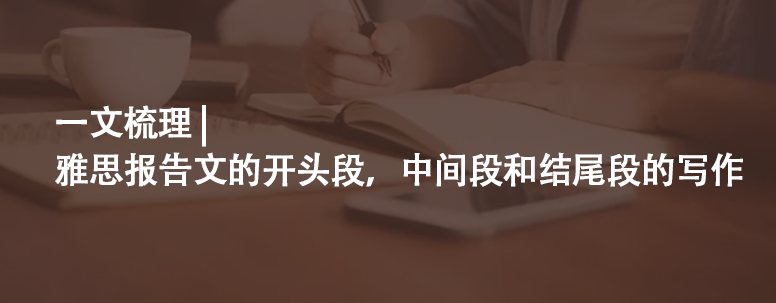 一文梳理 | 雅思报告文的开头段，中间段和结尾段的写作