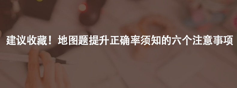 建議收藏！地圖題提升正確率須知的六個(gè)注意事項(xiàng)