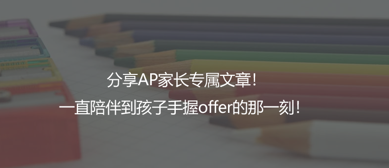 分享AP家长专属文章！一直陪伴到孩子手握offer的那一刻！