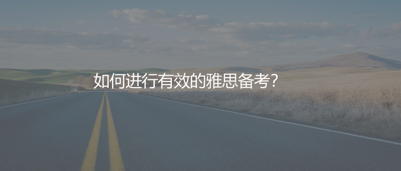 如何進行有效的雅思備考？