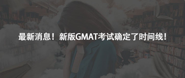 最新消息!新版GMAT考試確定了時(shí)間線!