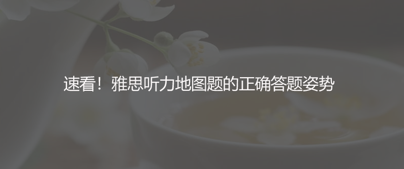 速看!雅思聽力地圖題的正確答題姿勢