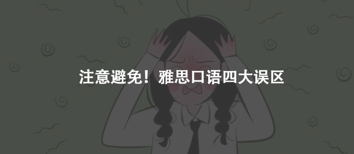 注意避免！雅思口语四大误区