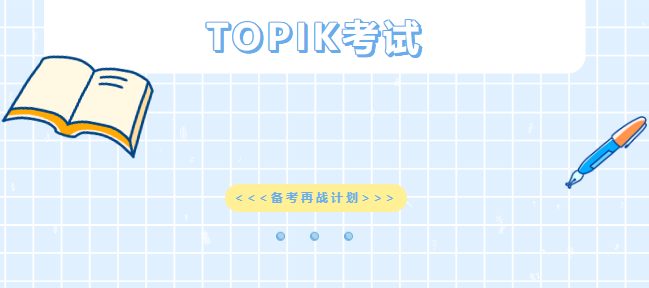 TOPIK考完后,應(yīng)該如何繼續(xù)學(xué)習(xí)呢?