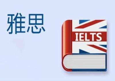 備考雅思