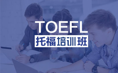 新东方托福培训班怎么样？
