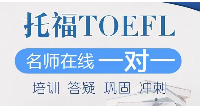 托福辅导