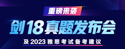 重磅！劍18發(fā)布會深度解析暨2023年雅思備考方向！