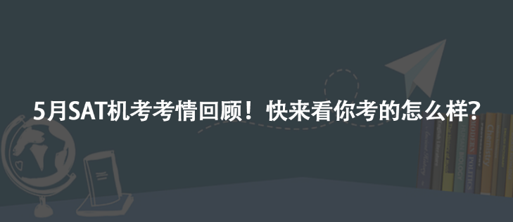 5月SAT機(jī)考考情回顧!快來(lái)看你考的怎么樣?