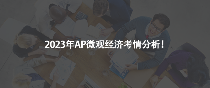 2023年AP微觀經(jīng)濟(jì)考情分析!