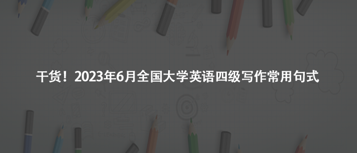 干貨!2023年6月全國大學(xué)英語四級寫作常用句式