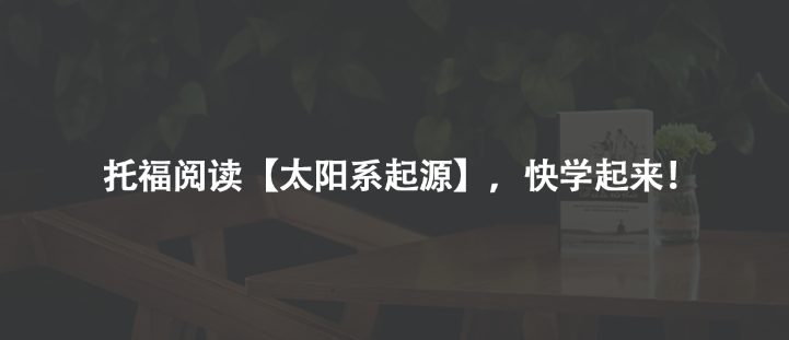 托福阅读【太阳系起源】，快学起来！