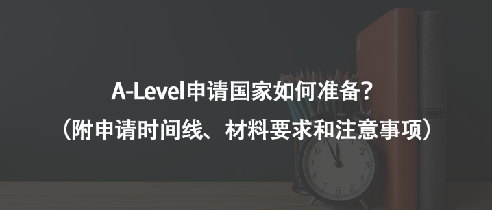 A-Level申請國家如何準(zhǔn)備？（附申請時間線、材料要求和注意事項(xiàng)）