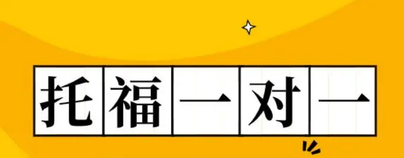 托?？谡Z1對(duì)1培訓(xùn)