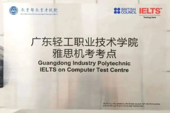 廣州新增的雅思機(jī)考考點(diǎn)正式落戶廣東輕工職業(yè)技術(shù)學(xué)院!