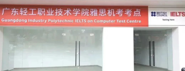 廣州新增的雅思機(jī)考考點(diǎn)正式落戶廣東輕工職業(yè)技術(shù)學(xué)院!