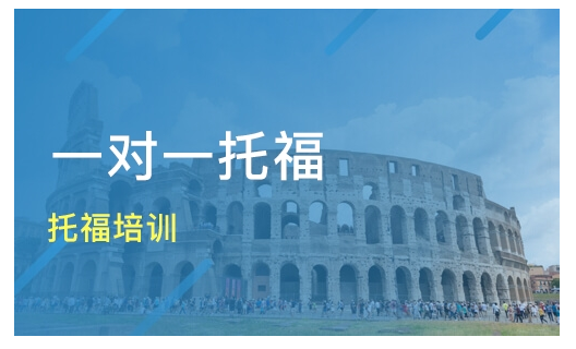 一对一托福培训