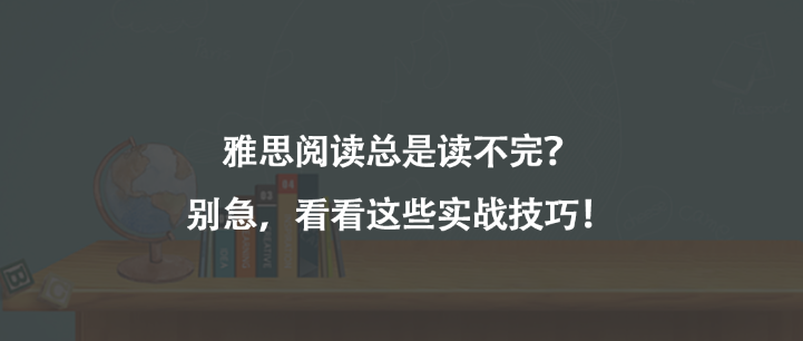 雅思閱讀總是讀不完?別急,看看這些實(shí)戰(zhàn)技巧!