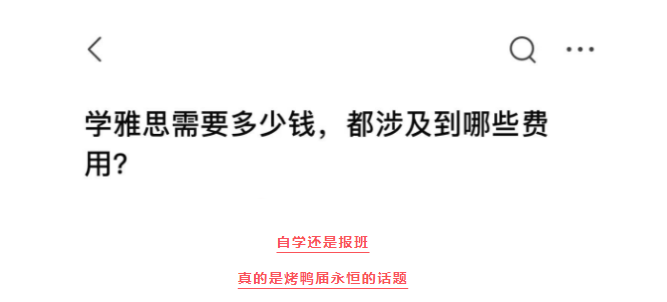學(xué)雅思需要花多少錢?應(yīng)該自學(xué)還是報班?
