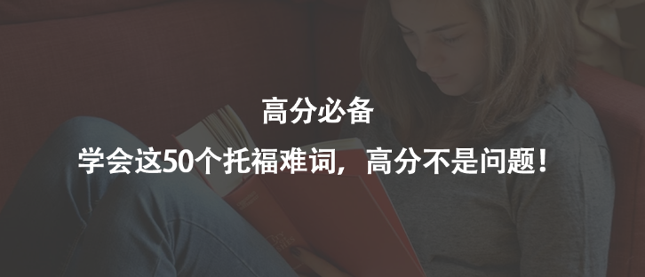 高分必備 | 學(xué)會(huì)這50個(gè)托福難詞,高分不是問題!
