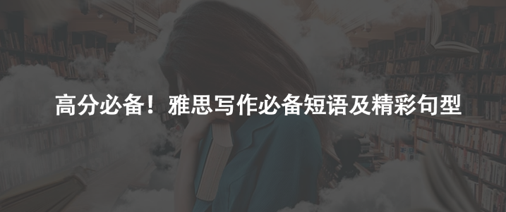 高分必備！雅思寫作必備短語及精彩句型