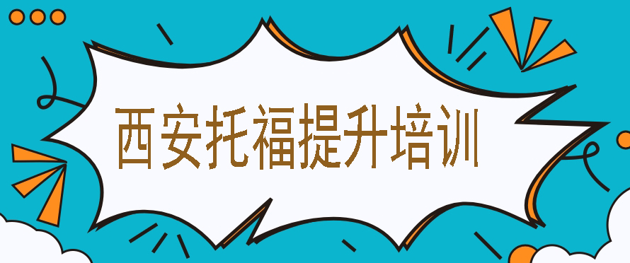 西安托福
