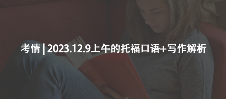 考情 | 2023.12.9上午的托福口語+寫作解析