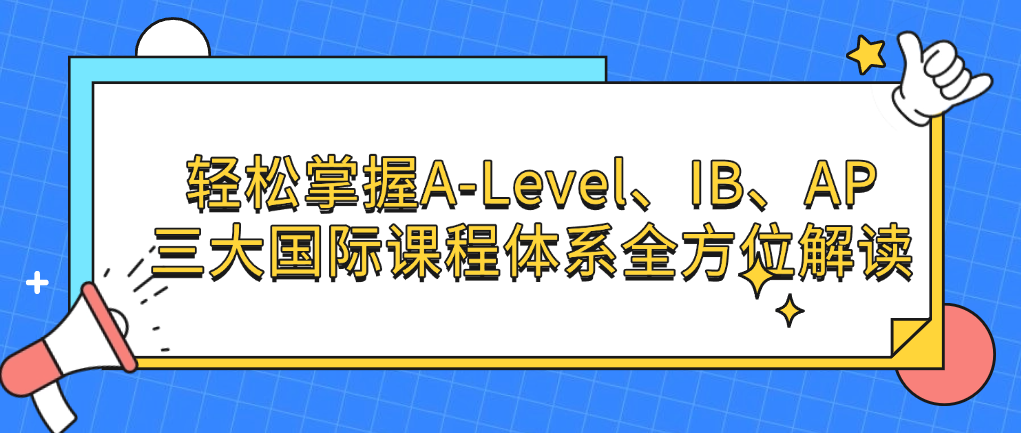 轻松掌握A-Level、IB、AP