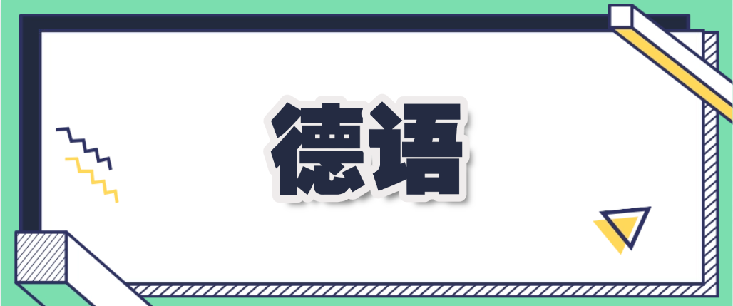 德语学习