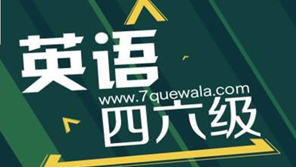 學(xué)通偉業(yè)—大學(xué)英語四級、六級