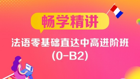新東方法語一法語暢學(xué)精講班