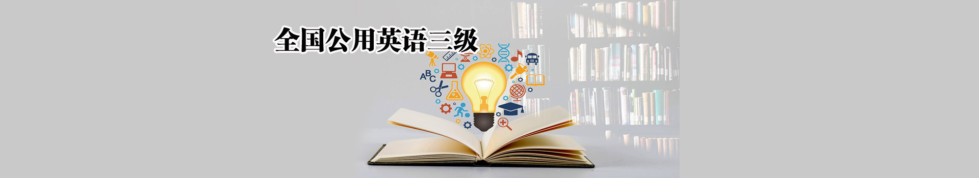 學(xué)通偉業(yè)教育公共英語(yǔ)
