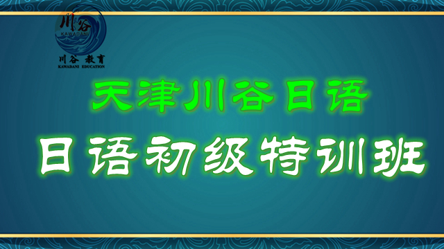 川谷日語(yǔ)課程