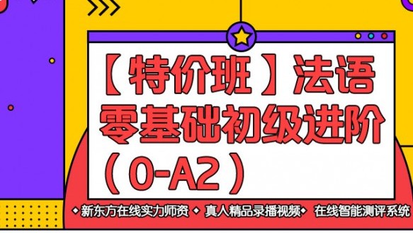 新東方法語一法語特價(jià)班