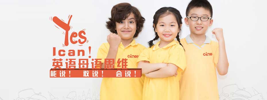 CinoStar新諾國(guó)際少兒英語(yǔ)