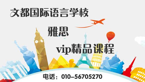  文都國(guó)際語(yǔ)言學(xué)校雅思vip精品課程 