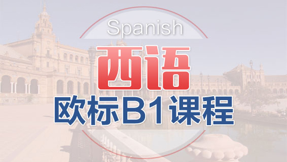南京西班牙語歐標(biāo)B1課程