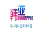 北京韓亞韓國語學(xué)校
